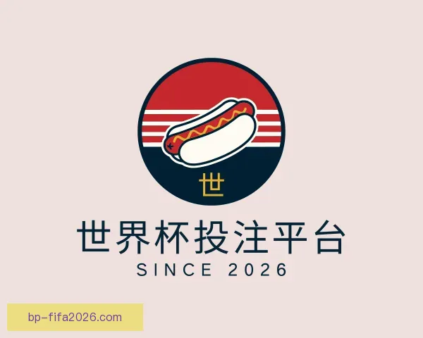 介绍世界杯投注平台